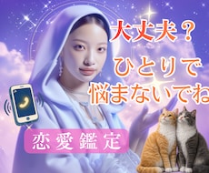 ひとりで悩まないで☆恋のお悩み優しくお聞きします イメージ1