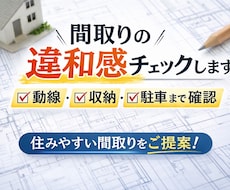 間取りの不安・違和感を改善します イメージ1