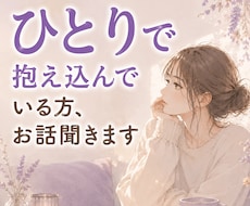 ひとりで抱え込んでいる方、お話聞きます 誰にも言えない気持ち、安心して話してください