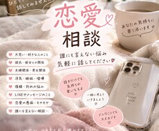 恋愛の悩みを何でも相談にのります イメージ1