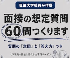 現役大学職員が面接の想定質問60問を作ります 質問の「意図」と「答え方」まで、現役職員目線で解説