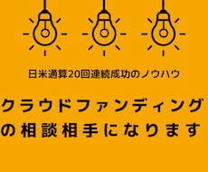 クラウドファンディングを一人で出来るコツを教えます 一人で日米通算23回連続成功させたノウハウを全てお伝えします