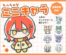 ちっちゃなデフォルメイラストを制作します イメージ1