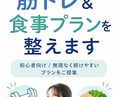 あなた専用の筋トレ＆食事プランを整えます イメージ1