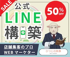 先着3名★半額★ LINE公式アカウント構築します 忙しい事業主様に代わり予約や問い合わせに繋がる導線を作ります