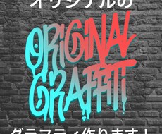 オリジナルでグラフィティを作成します イメージ1