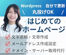簡単に初めてのホームページ制作します 文章作成、サーバー・ドメイン設定、メルアド設定コミコミ