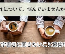 あなたの創作について一緒に考えます 活動のお悩み・文章の書き方、なんでもどうぞ！