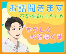 優しい声✨今すぐ心のモヤモヤスッキリ！話聞きます イメージ1