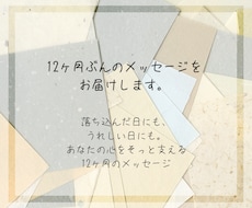 12ヶ月のメッセージお伝えします イメージ1