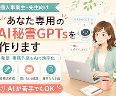 あなた専用のAI秘書GPTsを作ります 発信・事務作業をあなた専用AIで効率化