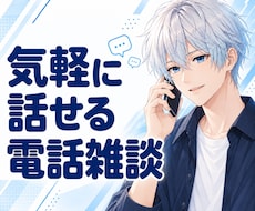 雑談・愚痴も気軽に電話でおしゃべりします 今日あったこと・趣味・愚痴｜他愛ない話も大歓迎