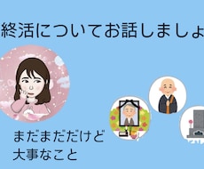 終活のアドバイスします イメージ1