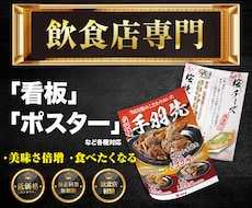 飲食店経験・現デザイナーがチラシ・ポスター作ります 飲食店様向けに売れるポスター・看板デザインします！