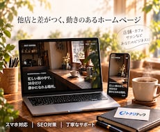 動くおしゃれなホームページ制作します イメージ1