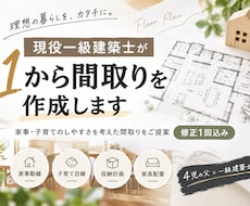 現役一級建築士が1から理想の間取り作成します イメージ1