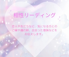 お相手とのご縁や相性をお伝えします あなたの気になる方との魂の流れや相性を見ます
