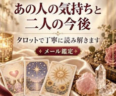 あの人の気持ちと二人の今後をタロットで読み解きます イメージ1