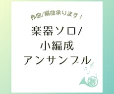 楽器ソロ〜小編成アンサンブルの作曲・編曲をします 演奏会で作曲・編曲したことある音大卒の作曲家が制作します。