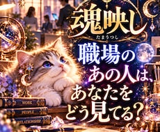 魂映し｜職場のあの人は、あなたをどう見てる？視ます 『即日鑑定』24時間以内　10月限定価格　独自の鑑定/魂映し