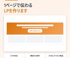 スマホ対応の1ページLPを作ります イメージ1