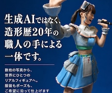 造形職人がリアルフィギュアを作ります 造形歴20年、お写真からあなただけの一体をお届けします