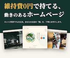 維持費0円｜動きのあるHPで個人事業主を応援します イメージ1