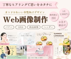 オトナかわいい女性向けバナーを丁寧に制作します 世界観に寄り添い、やさしく伝わるデザインを