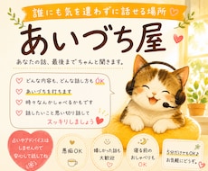 嬉しかった話も、愚痴も、大歓迎！あなたの話聞きます イメージ1