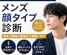 メンズ顔タイプ診断｜似合う服装と髪型を提案します 仕事・婚活・デートで好印象な外見づくりをサポート