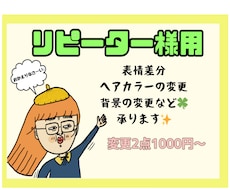 リピーター様限定‼︎以前のイラスト変更します 表情変更、背景色変更、洋服変更などなどお受けしております♪