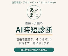 医療・介護のAI導入を現役看護師が毎月伴走します イメージ1