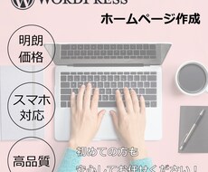 WordPressで超格安でホームページ作成します イメージ1
