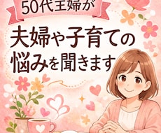 50代主婦が夫婦や子育ての悩みを聞きます イメージ1