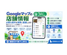 Googleマップの店舗情報を確認・整備します イメージ1
