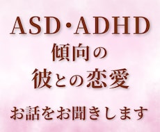 ASD・ADHD傾向の彼との恋愛相談お聞きします どう接すればいいの？ずっと一緒にいたい｜実体験より
