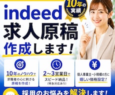 オープン価格！Indeed求人原稿を作成します イメージ1