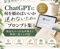 ChatGPTで商品化から出品準備まで整えます 商品設計・PDF構成・出品文まで順番に進める