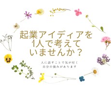 起業アイディアを一緒に出し合います イメージ1