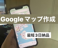 お店のGoogleマップ作成します イメージ1