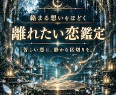 離れたい恋｜切れないご縁の縁因を霊視します イメージ1