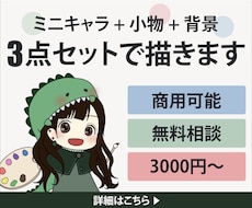 ミニキャラ+小物+背景の【3点セット】で描きます まずは無料相談のみでも可！ご要望に合わせて対応していきます！