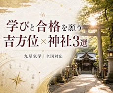 学びと合格を願う吉方位×神社3選をご提案します 受験・資格試験・学業成就に｜吉方位×神社と周辺情報