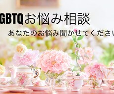 LGBTQ当事者があなたのお悩みお聞きします イメージ1