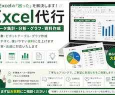 Excelのデータ整理・グラフ作成サポートします Excelの「困った」を整理して、使える形にします