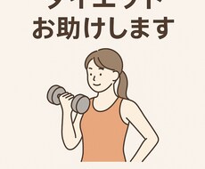 1ヶ月間あなたのダイエットお助けしますます イメージ1