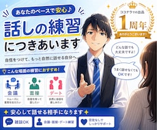 サービス出品1年記念⭐お話しの練習に付き合います 4/29(水)～5/10(日)限定⭐デート・面接・会議など