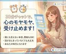 30分のチャットで溜まったモヤモヤ受け止めます イメージ1