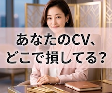 英文CVの書類落ち原因【改善点3つ！】を特定します 1500円⏱書類選考で落ちる原因、プロが24時間で診断します