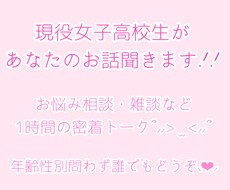 現役女子高校生があなたとお話します イメージ1